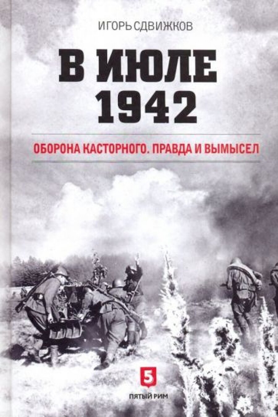 В июле 1942. Оборона Касторного. Правда и вымысел