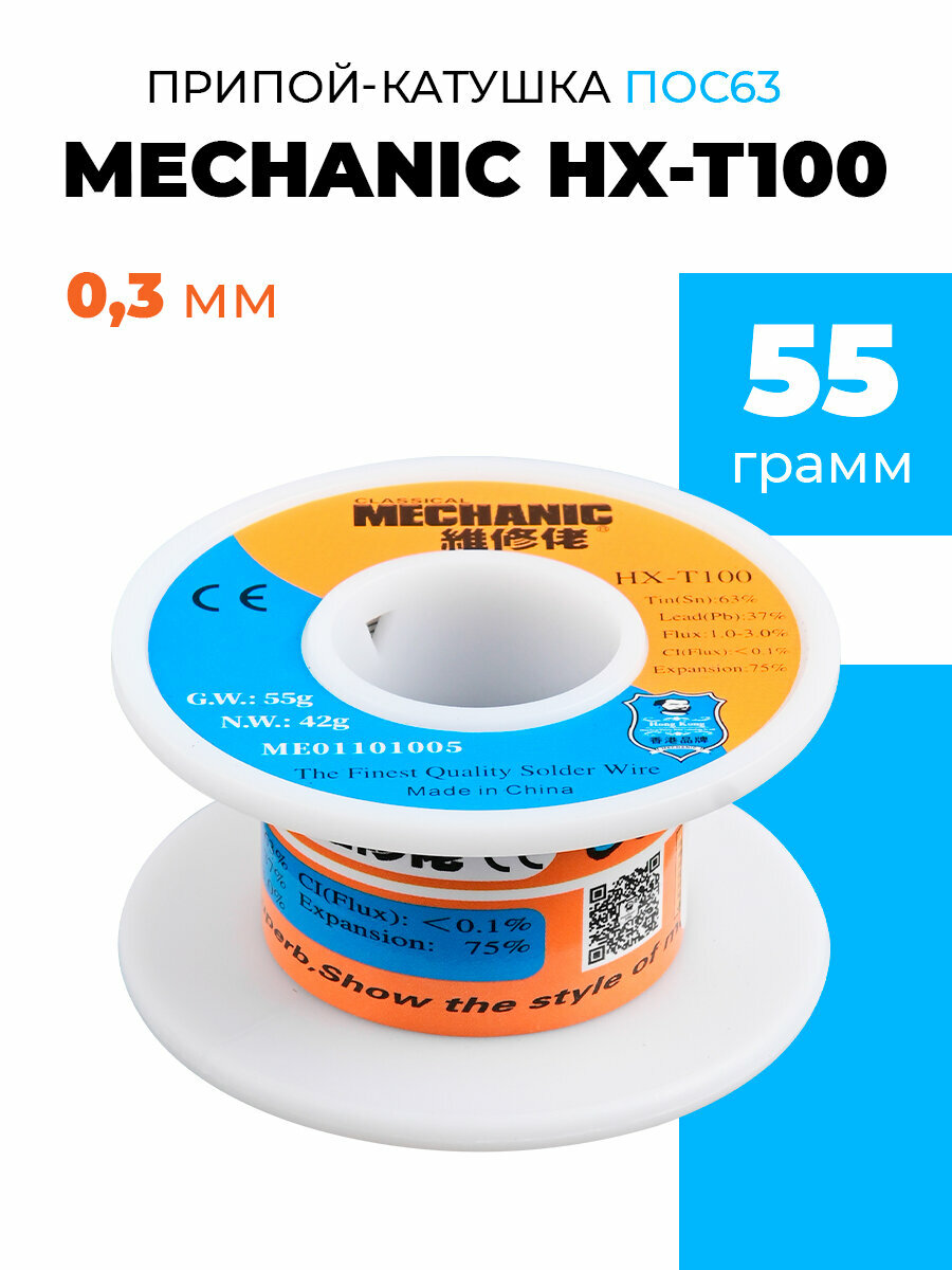 Припой-катушка ПОС63 55 г c флюсом MECHANIC HX-T100/оловяно-свинцовый припой для паяльника