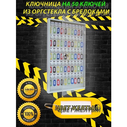 Ключница настенная КЛС50 со стеклом, цвет брелоков желтый, 50 ключей