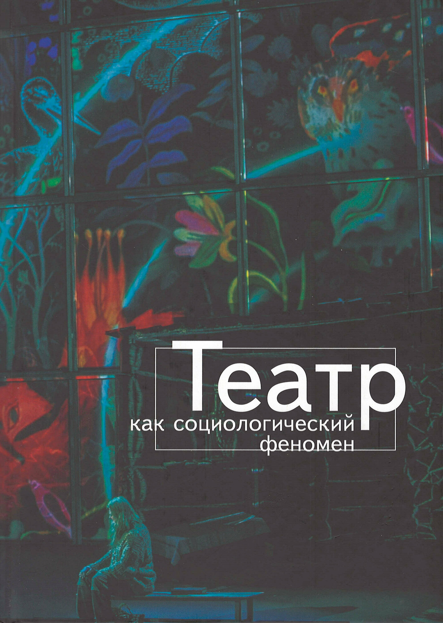 Театр как социологический феномен - фото №3