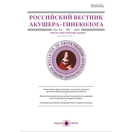 Российский вестник акушера-гинеколога 1/2024