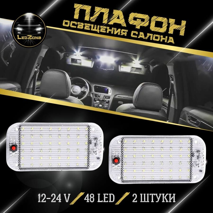 Плафон Освещения Салона 48 Led Купить В Москве За 558
