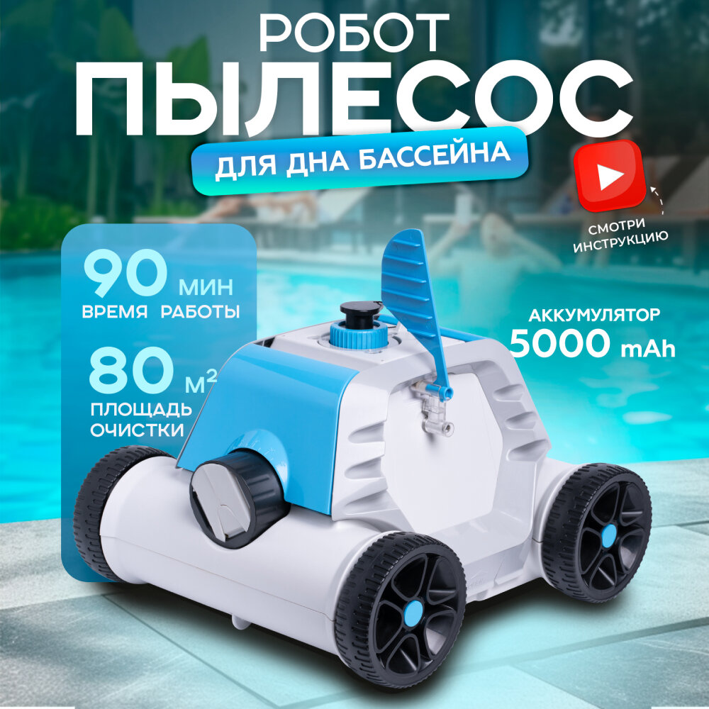 Аккумуляторный робот пылесос для бассейна с фильтром аксессуар для чистки и ухода за бассейном, беспроводной робот пылесос до 80 кв. м