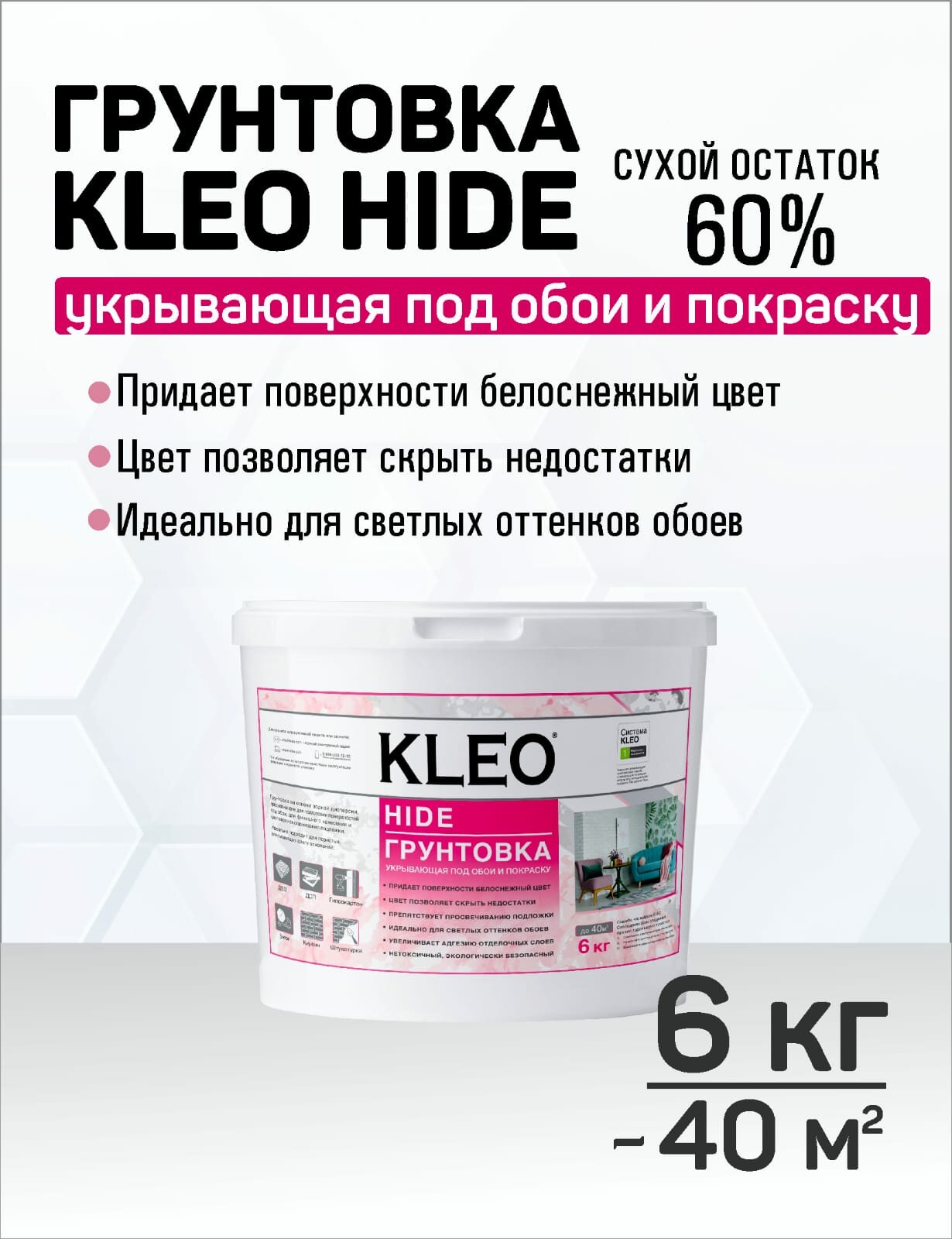 фото Грунтовка готовая укрывающая KLEO HIDE на 40 кв. м для стен и потолков, для подготовки поверхностей под оклейку их обоями.