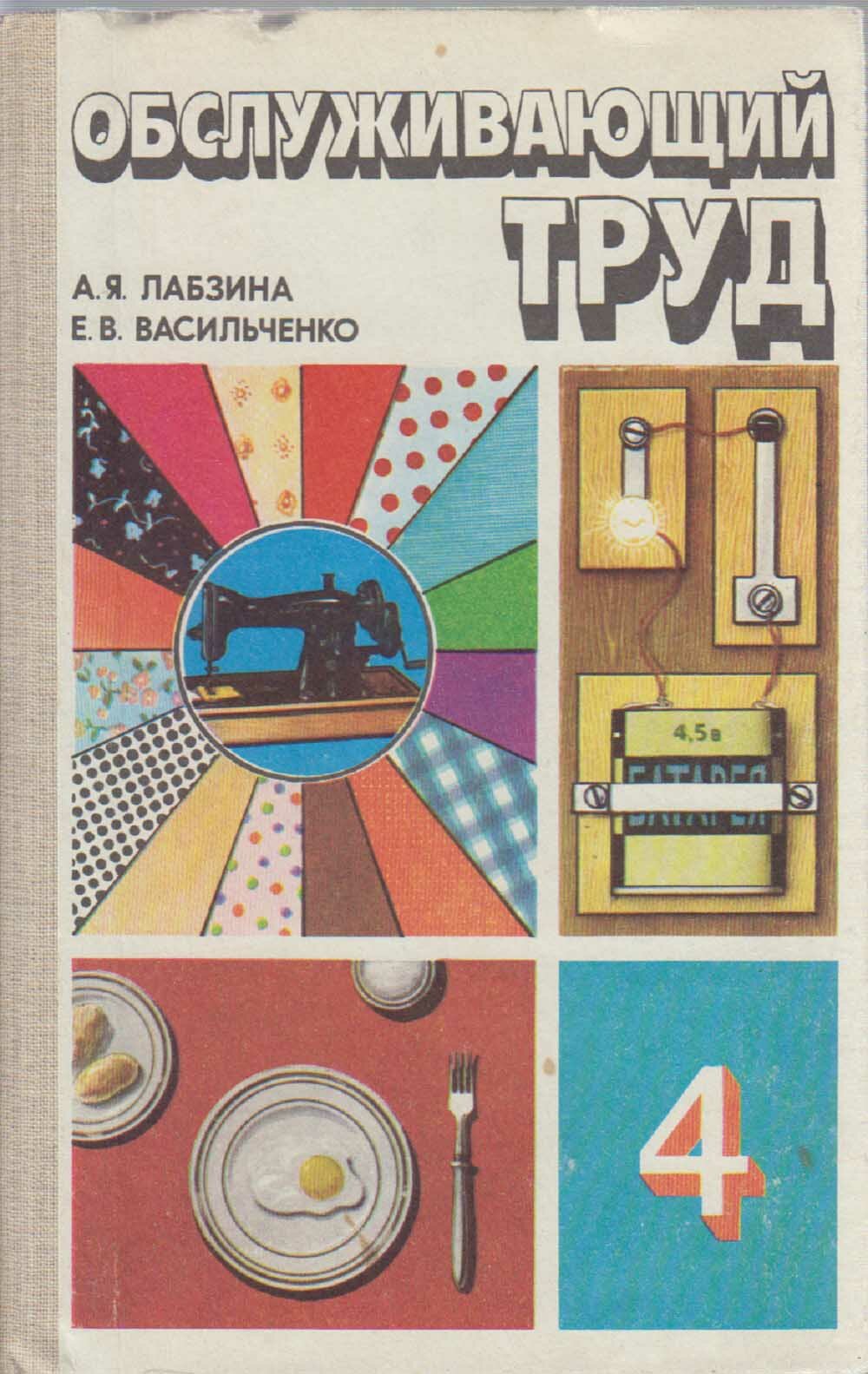 Книга "Обслуживающий труд 4 кл." Учебное пособие Москва 1983 Твёрдая обл. 128 с. С чёрно-белыми иллю