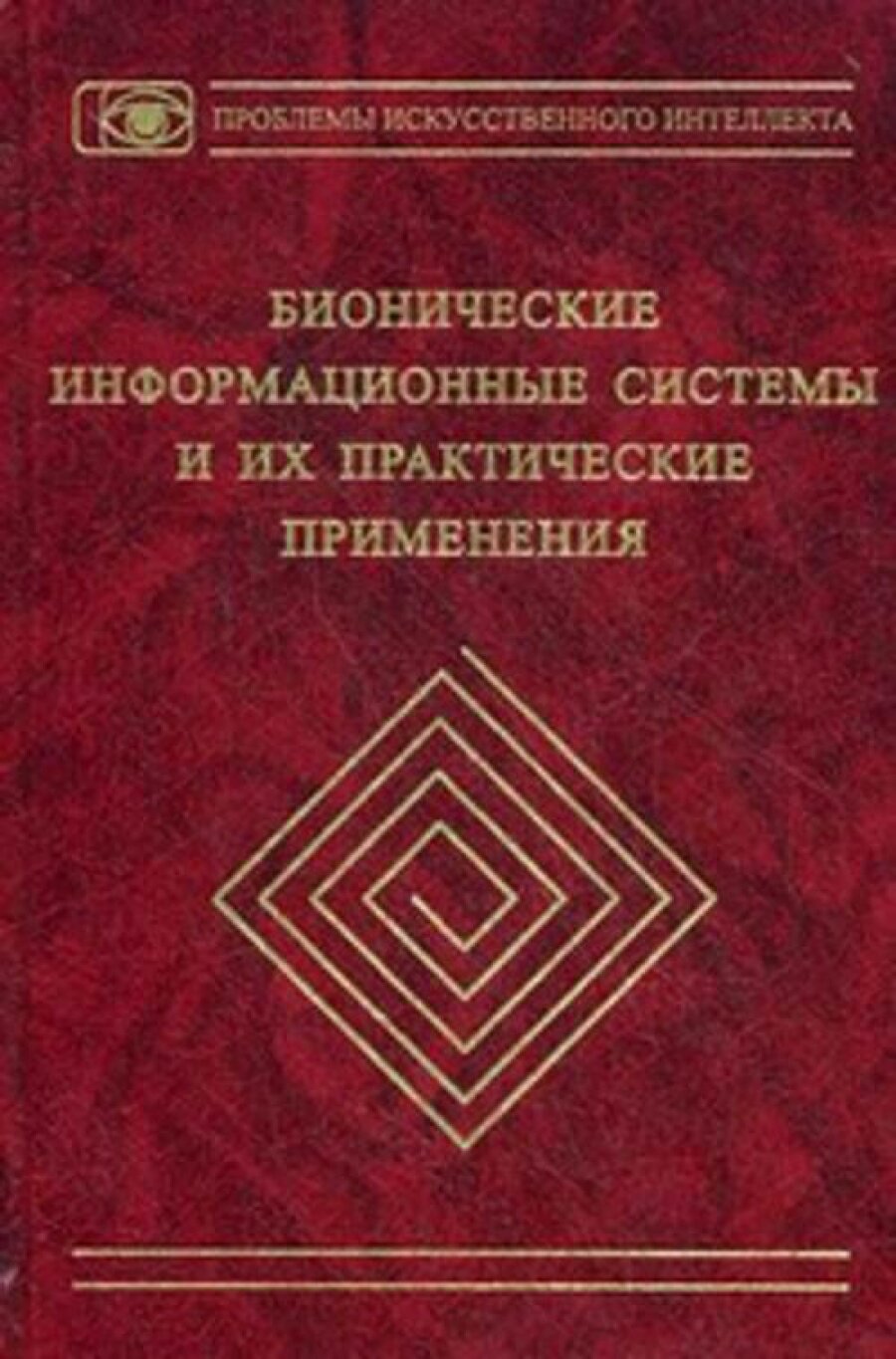 Бионические информационные системы и их практические применения - фото №2