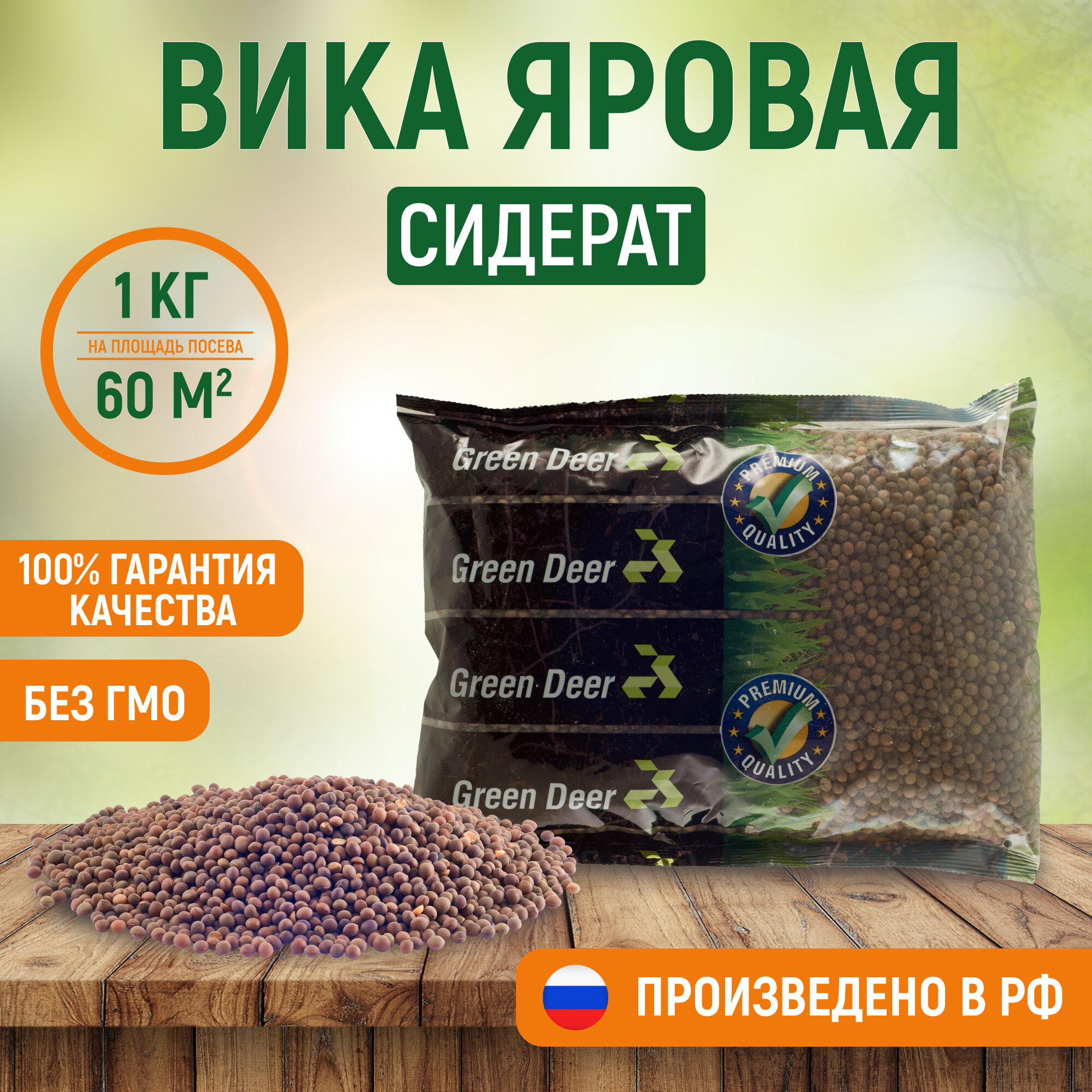 Вика яровая  1 кг   Сидерат  Green Deer