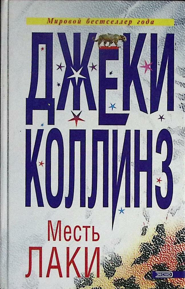 Книга "Месть Лаки" 2000 Д. Коллинз Москва Твёрдая обл. 432 с. Без илл.