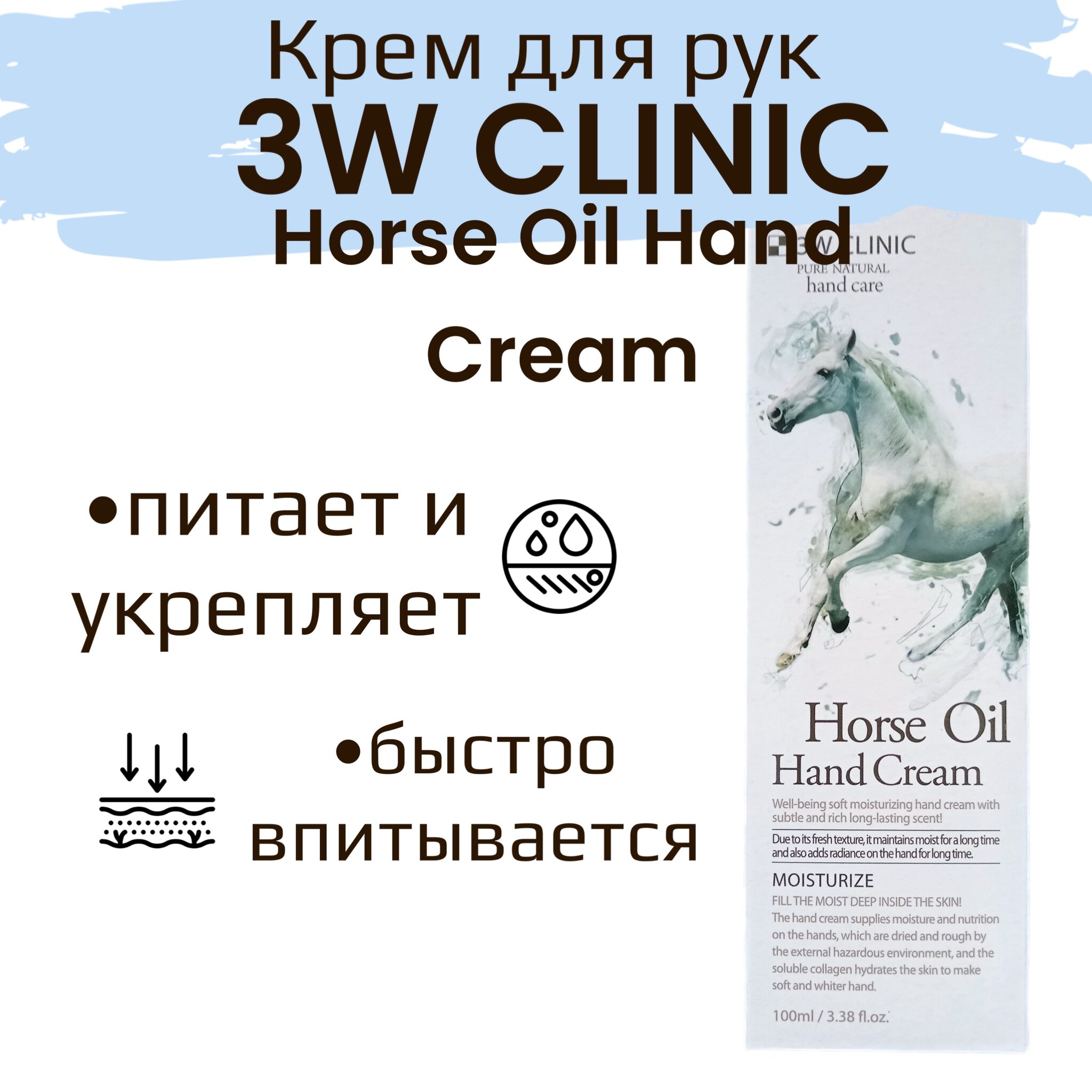 3W Clinic Крем для рук Horse Oil, 100 мл