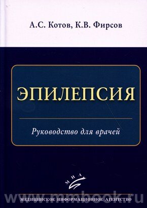 Книга Эпилепсия: Руководство для врачей - фото №3