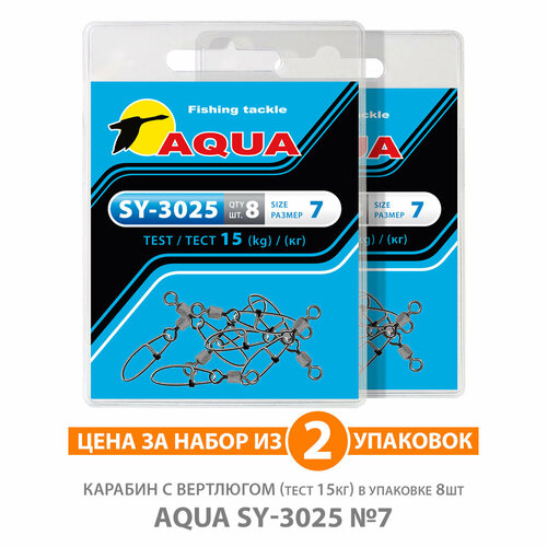 застежка для рыбалки aqua sy 2006 1 15kg 2уп по 8шт Карабин с вертлюгом для рыбалки AQUA SY-3025 №07 15kg 2уп по 8шт