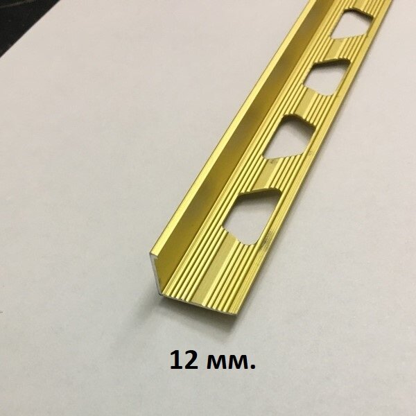 Профиль для плитки Г-12мм. Золото мат 2.7м.