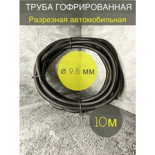Трубка гофрированная ДКС автомобильная разрезная 9.8мм черная 10 метров