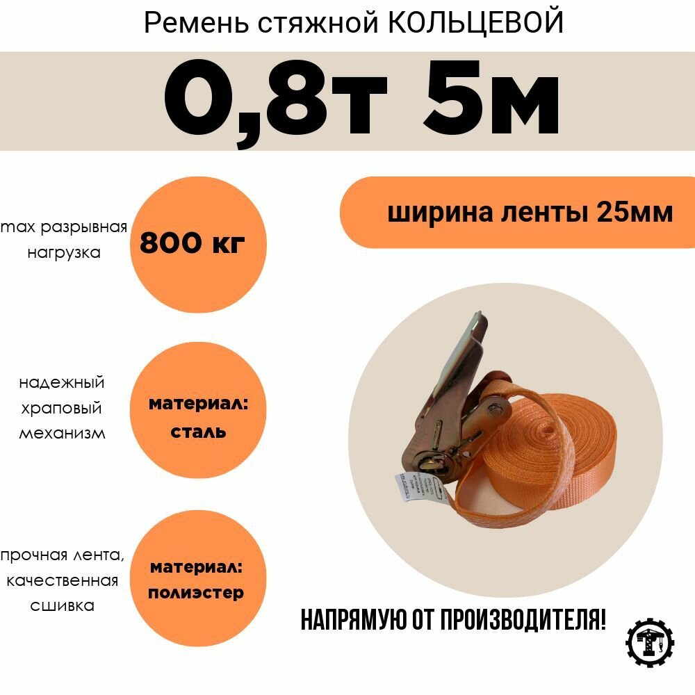 Ремень стяжной кольцевой 25мм 0,8т 5м