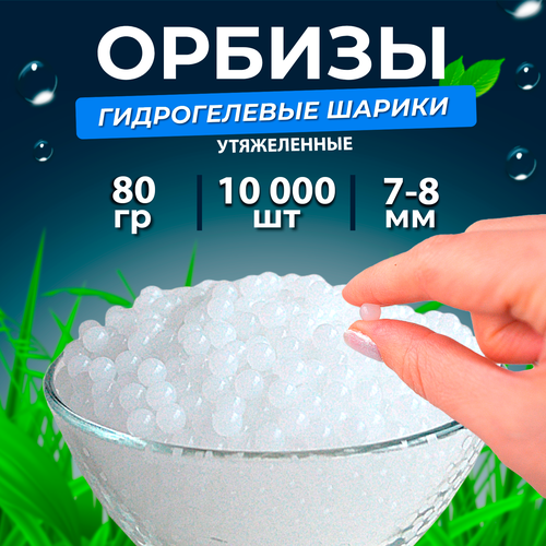 Орбиз-шары (пули орбис, гидрогель, водяные шарики), 7-8 мм 10.000 шт.50 грамм, утяжеленные, белые