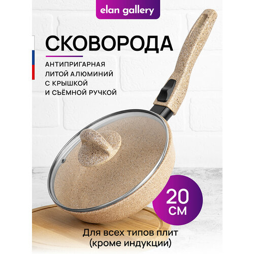 фото Сковорода глубокая 20 см elan gallery гармония вкуса медовый гранит с крышкой d20, со съёмной ручкой
