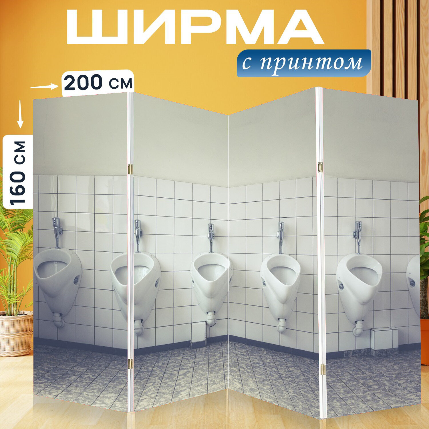 Ширма перегородка с принтом "Туалет, общественный туалет, туалетная кабинка" на холсте - 200x160 см. для зонирования, раскладная