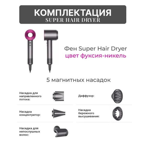 Фен для волос Super Hair Dryer профессиональный Стайлер для укладки Набор для укладки волос 5 насадок 3420₽
