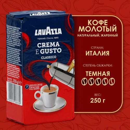 Кофе молотый LAVAZZA Crema e Gusto, 250 г