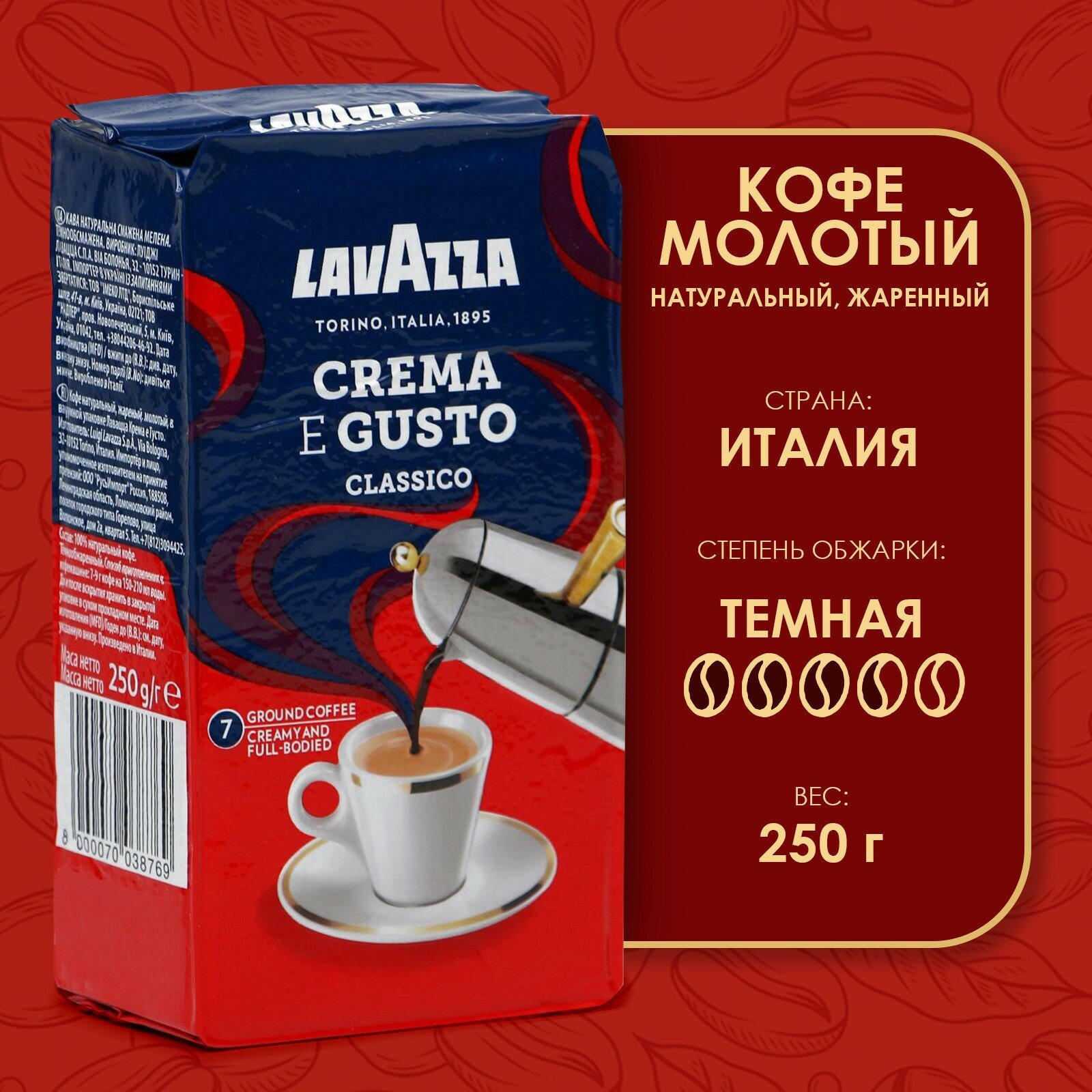 Кофе молотый Crema e Gusto, 250 г