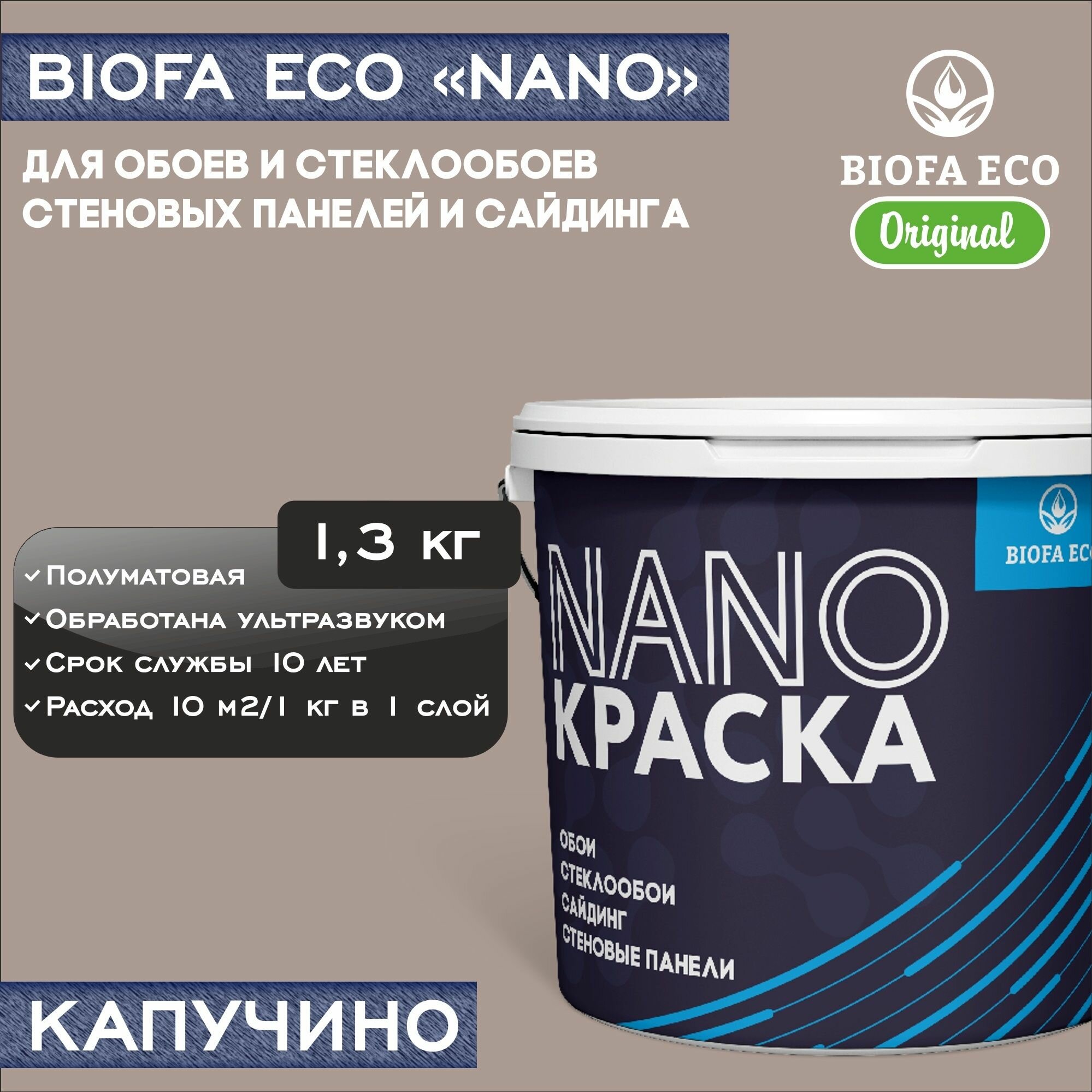 Краска BIOFA ECO NANO для обоев, стеклообоев, стеновых панелей и сайдинга, адгезионная, полуматовая, цвет капучино, 1,3 кг