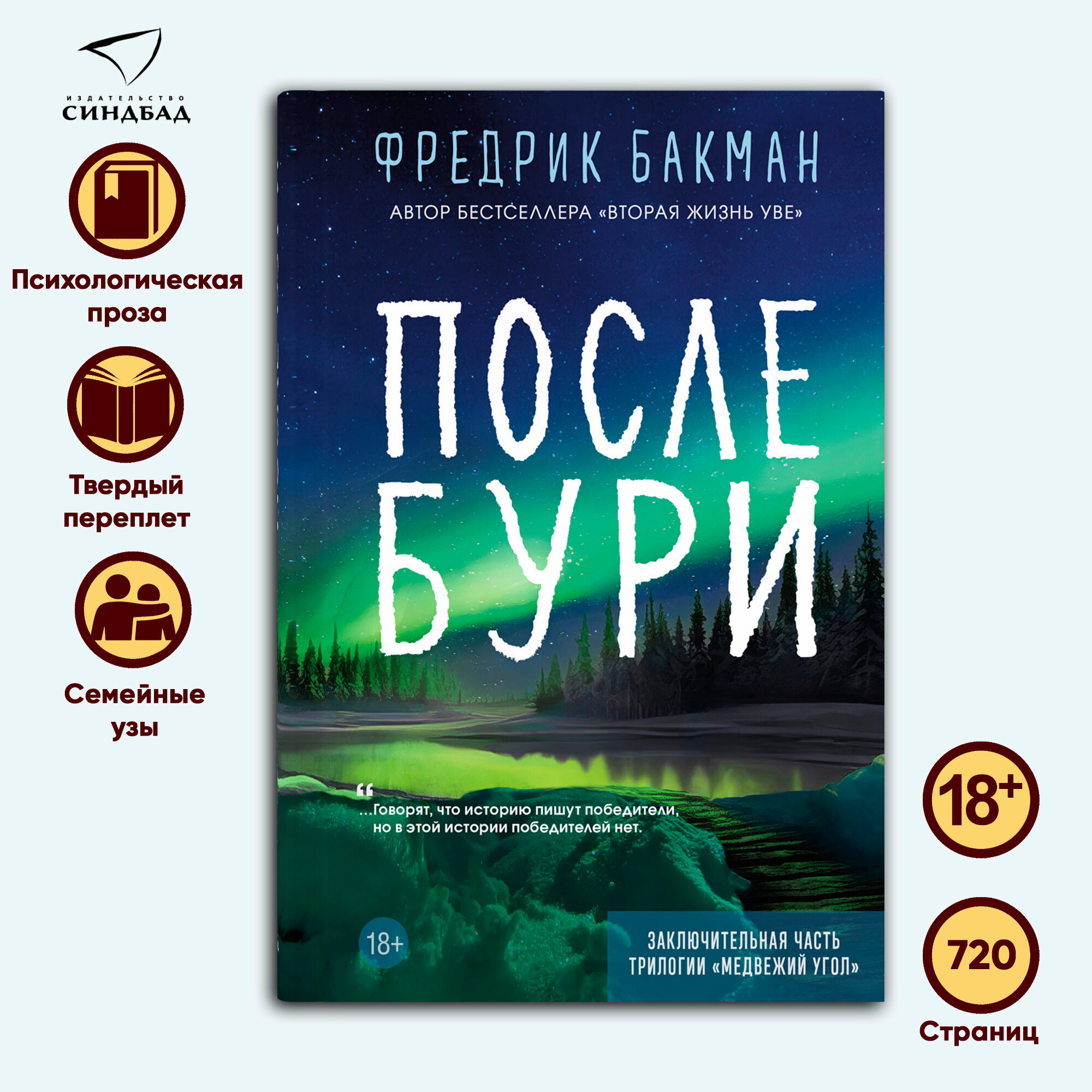 После бури. Фредрик Бакман