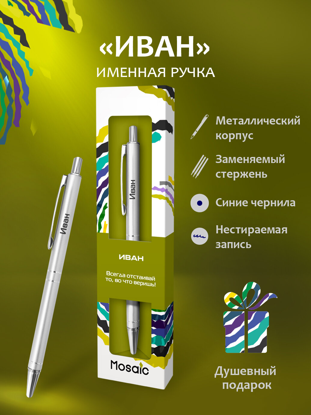 Подарочная именная ручка Mosaic "Иван" (56)