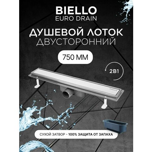 Душевой трап (лоток) под плитку BIELLO 750 с комбинированным затвором (сухим затвором и гидрозатвором)