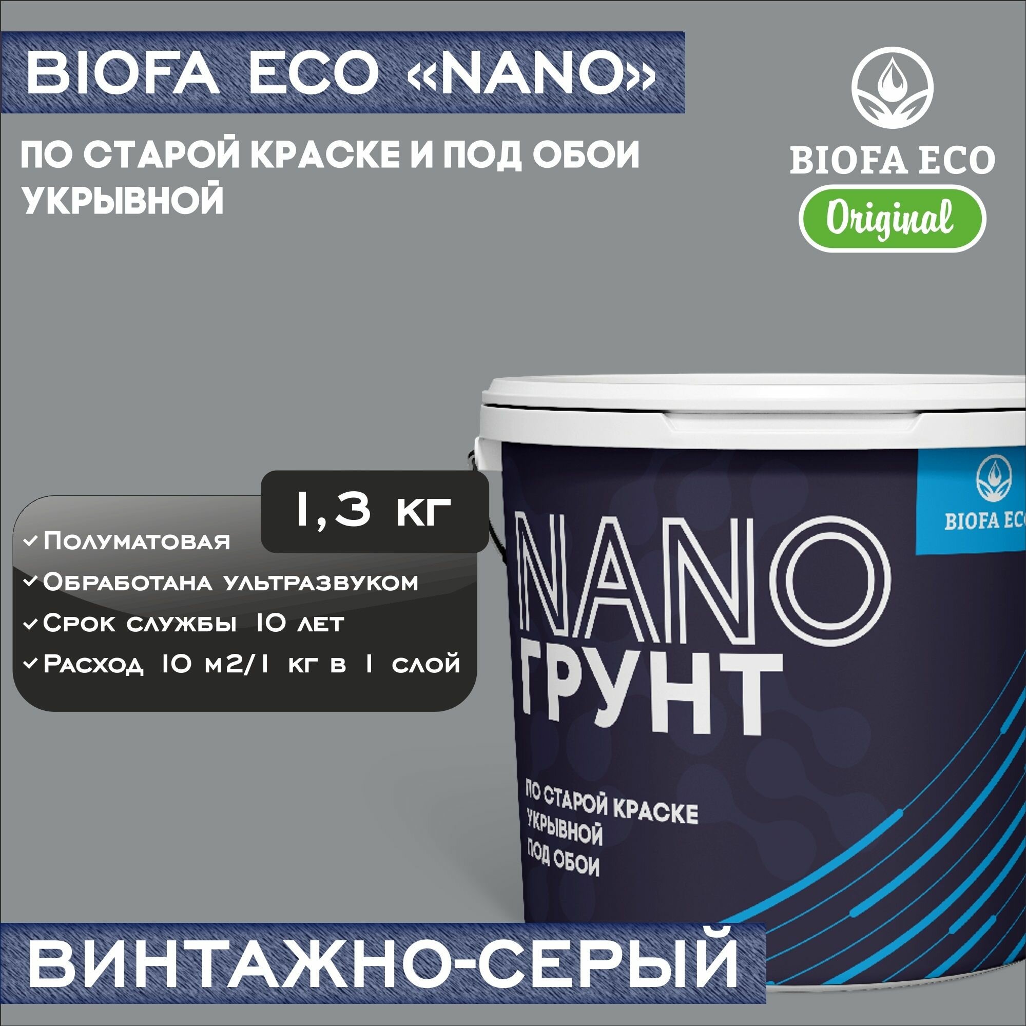 Грунт BIOFA ECO NANO укрывной под обои и по старой краске, адгезионный, цвет винтажно-серый, 1,3 кг