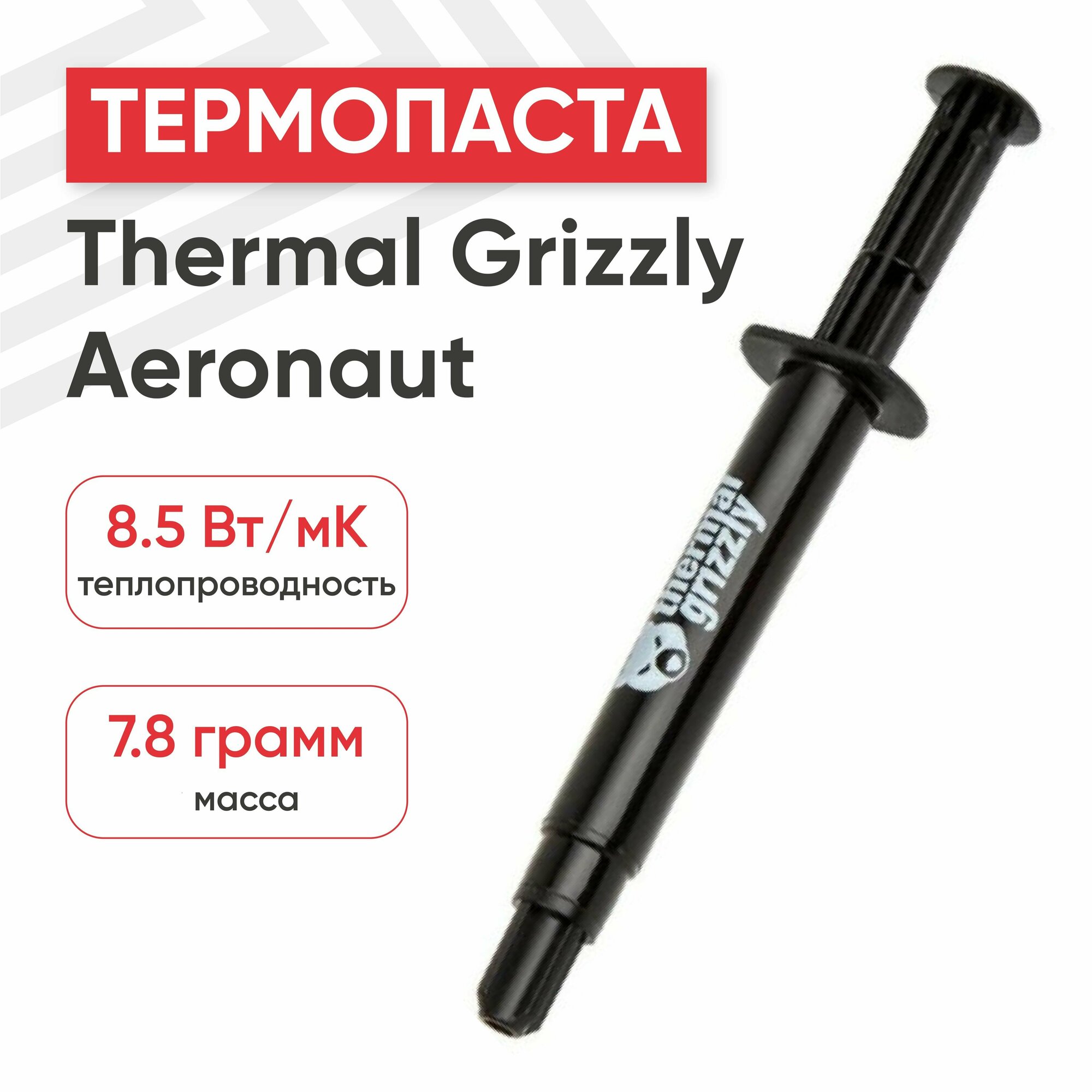 Термопаста Thermal Grizzly Aeronaut - 78г/ 3мл