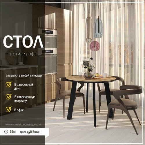 Круглый стол Гамма, 90х90см