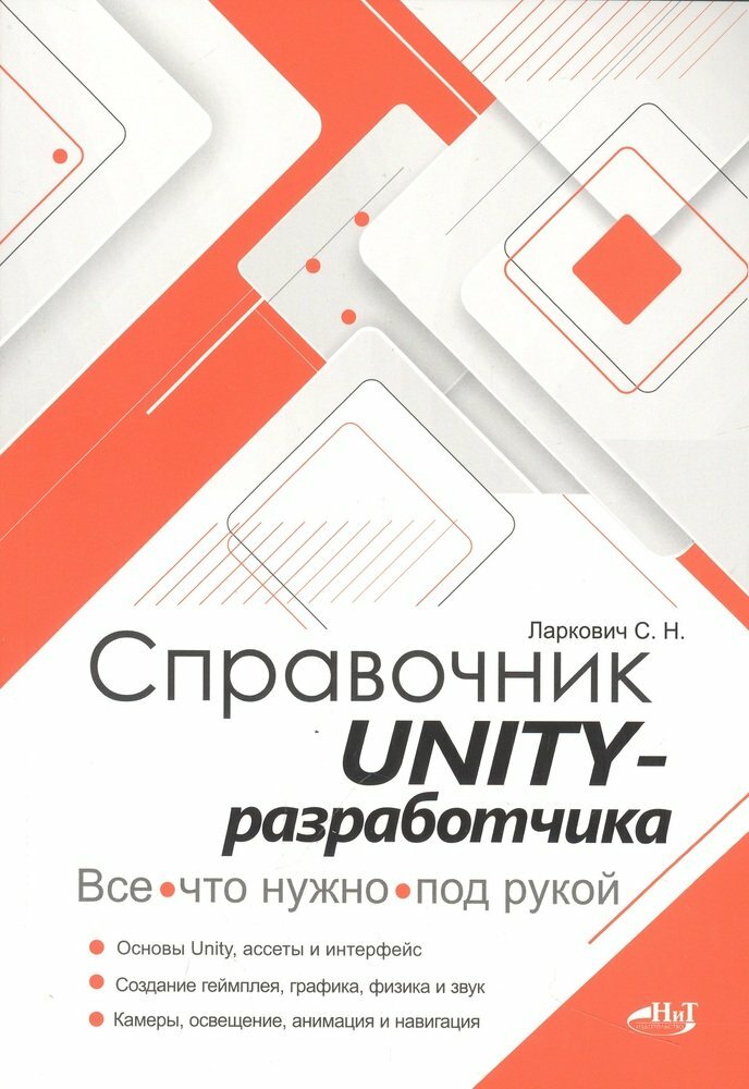 Книга: Ларкович С. Н, Евдокимов П. В. "Справочник UNITY-разработчика. Всё, что нужно, под рукой."