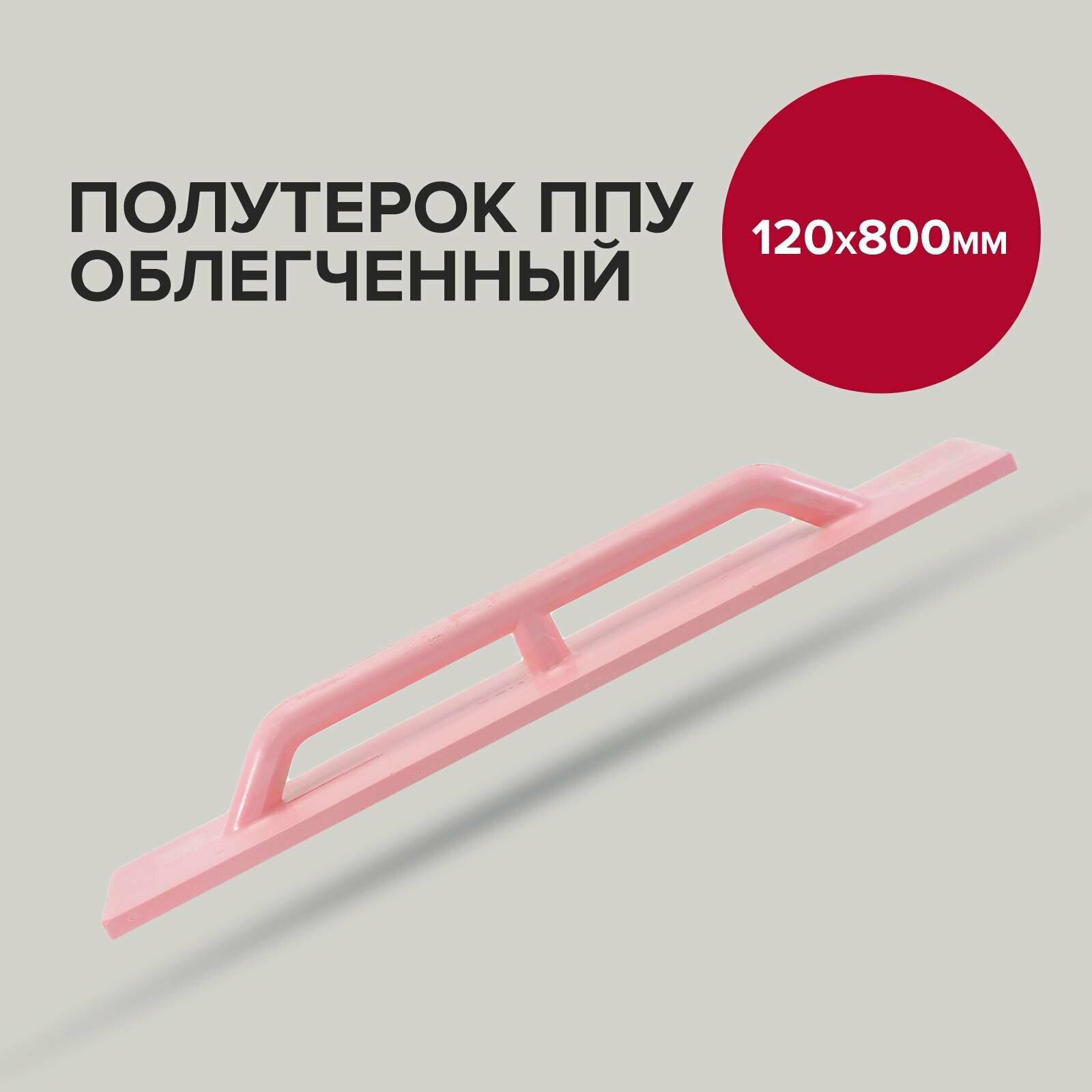 Полутерок строительный 120х 800 мм облегченный, Политех Инструмент