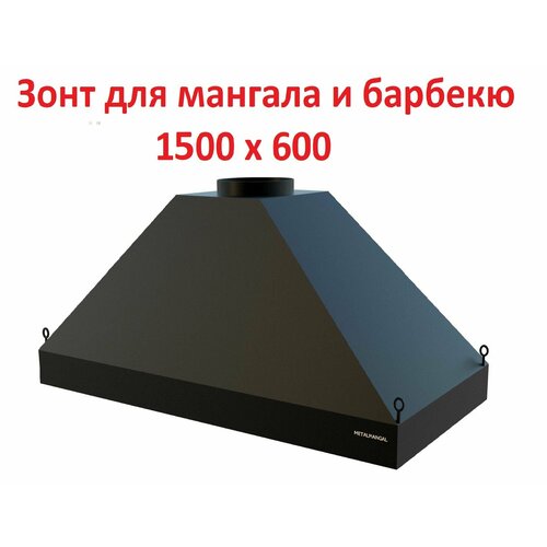 Подвесной вытяжка-зонт для мангала и барбекю 1500х600 дымосборник METALMANGAL 2300000₽