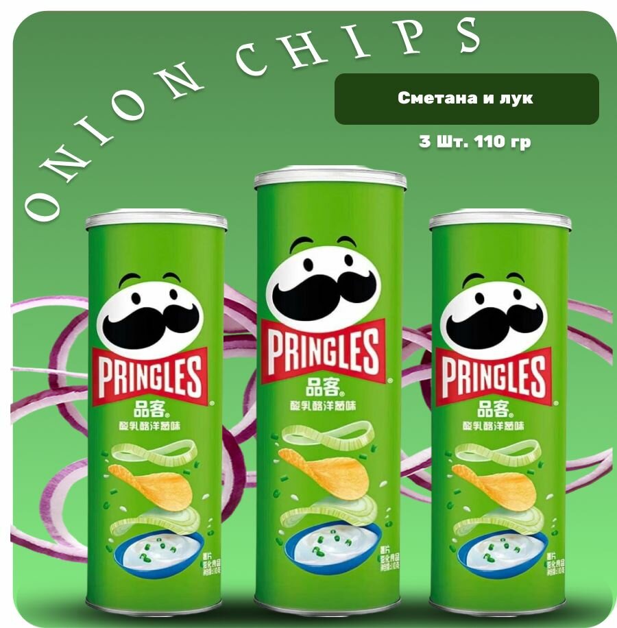 Чипсы принглс со вкусом сметана и лук / чипсы pringles Сream&Onion 110 грамм. 3 шт.