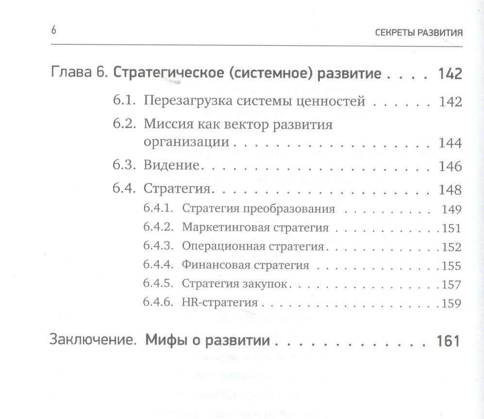 Секреты развития. Как, чередуя инновации и системные изменения, развивать лидерство и управление - фото №7