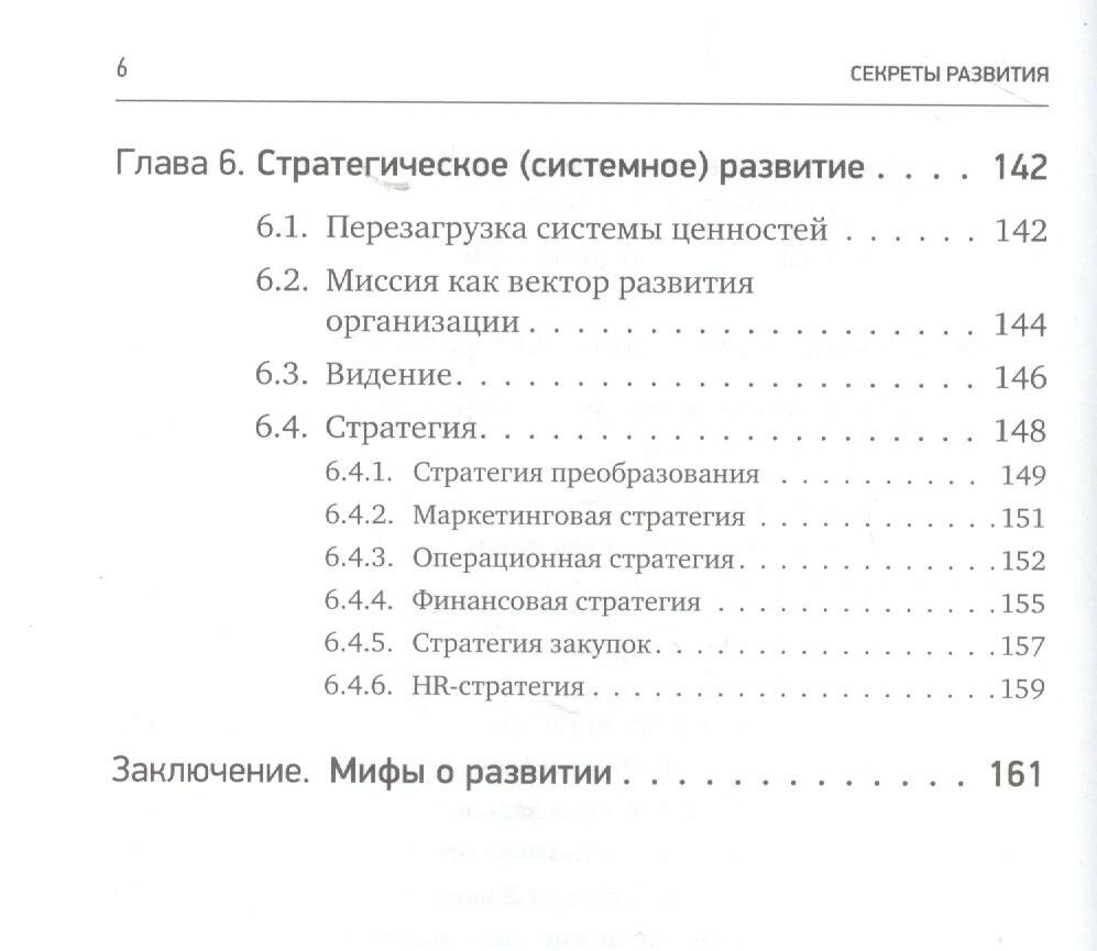 Секреты развития. Как, чередуя инновации и системные изменения, развивать лидерство и управление - фото №7