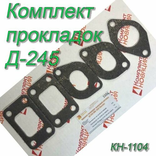 Ремкомплект Д-245 ЗИЛ-5301 Бычок прокладок выпускной системы облицовка КН-1104