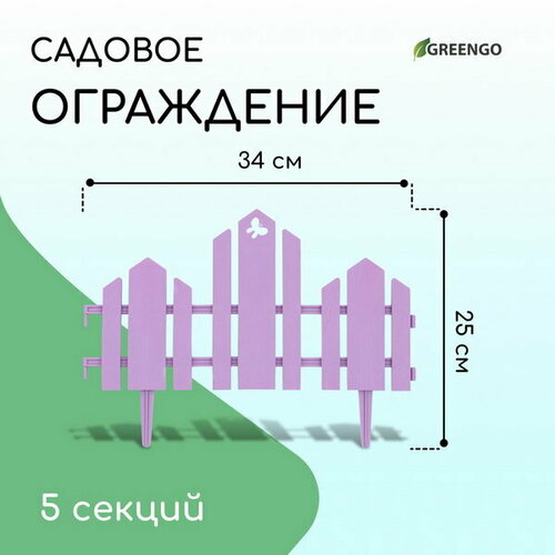 Ограждение 25 x 170 см, 5 секций, пластик, салатовое, "Чудный сад" сиреневый