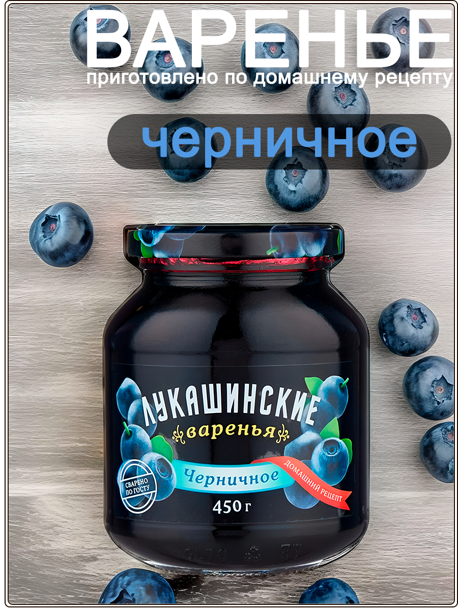 Варенье черничное 450 г