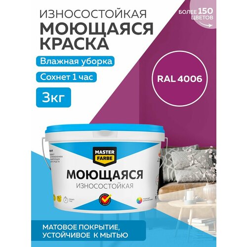 Краска MASTERFARBE акриловая моющаяся, цвет RAL 4006, 2,7л