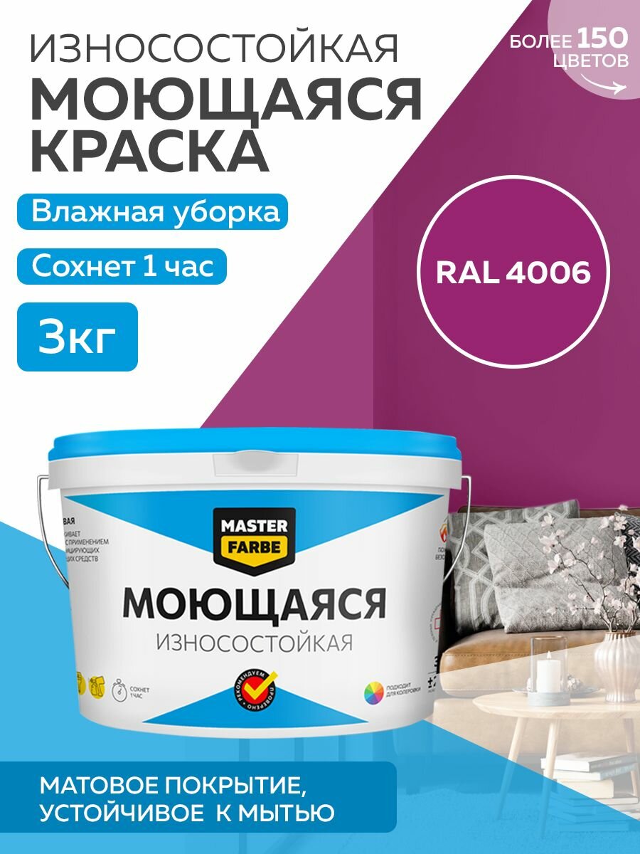 Краска MASTERFARBE акриловая моющаяся цвет RAL 4006 3 кг