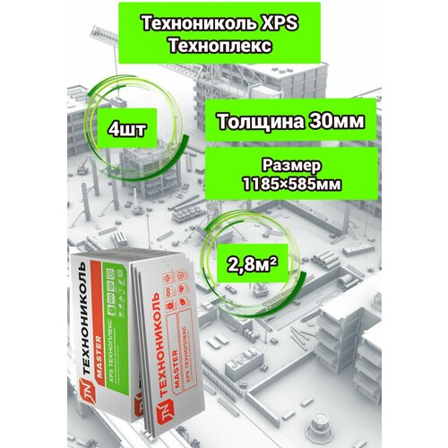 Утеплитель технониколь техноплекс CARBON ECO экструдированный пенополистирол 30х585х1185мм (4 плиты)