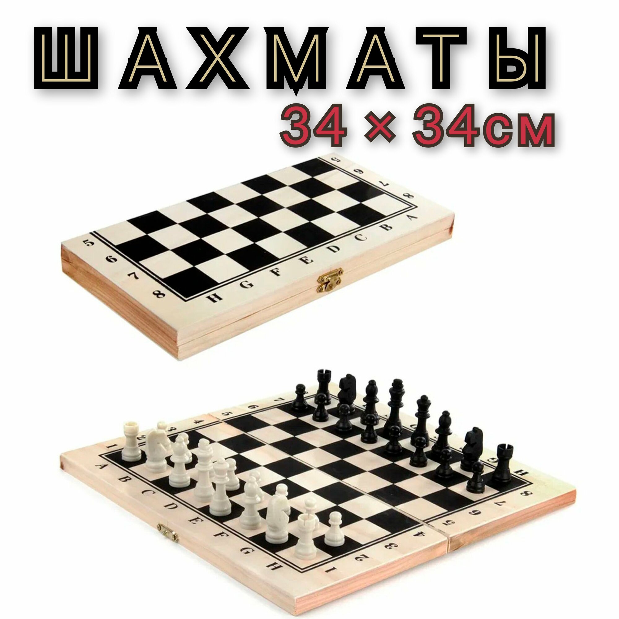 Шахматы Sport Island 34х34 см с деревянной доской и пластиковыми фигурами