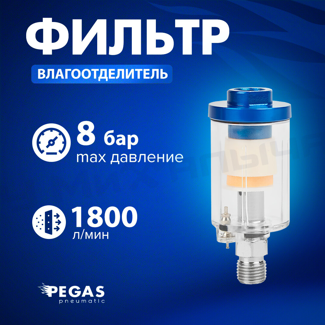 Фильтр-влагоотделитель тонкой очистки Pegas резьба 1/4" 1800л/мин, 10 бар