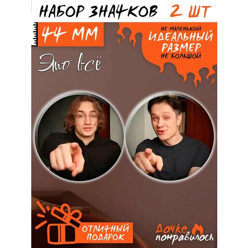 Комплект значков Дочке понравилось