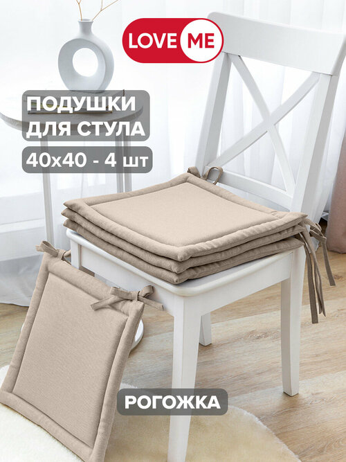 Набор подушек на стул квадратных 40х40 см, 4 шт, рогожка