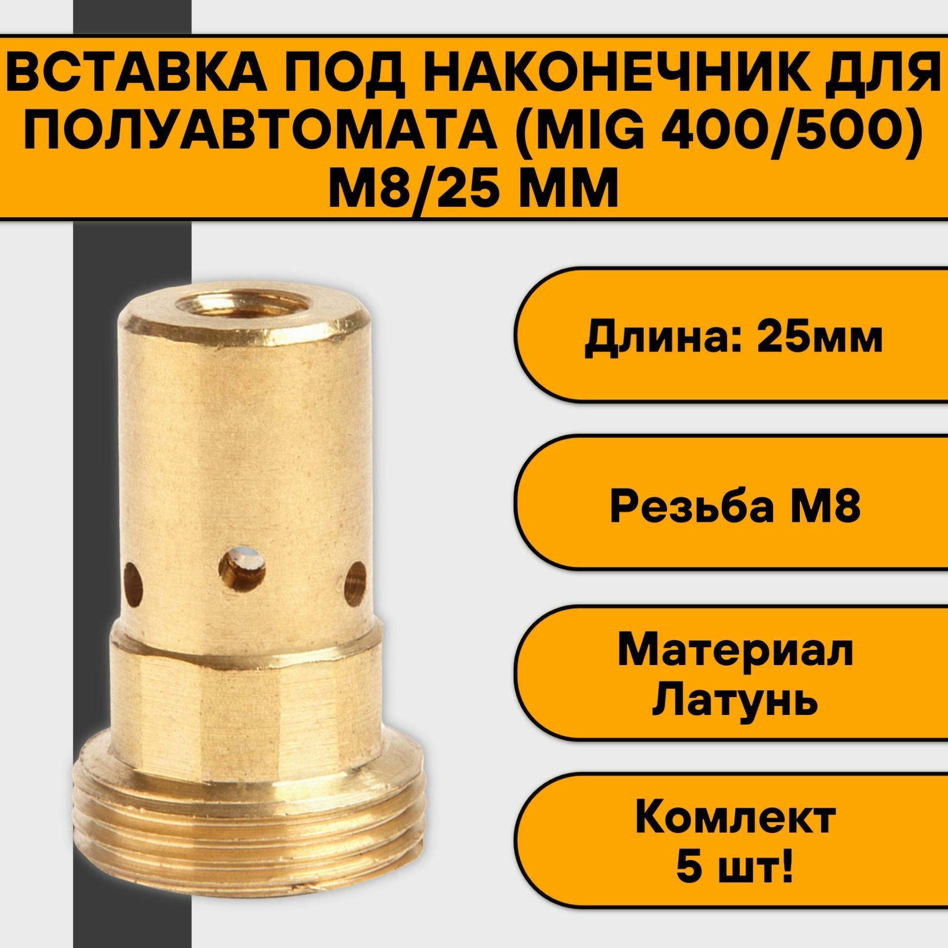 Вставка под наконечник (MS 400/500) М8/25 мм (5 шт)