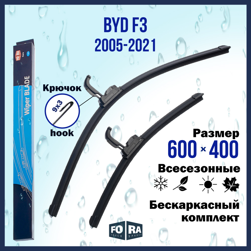 Щетки BYD F3 (2005-2021) 600мм на 400мм (комплект)