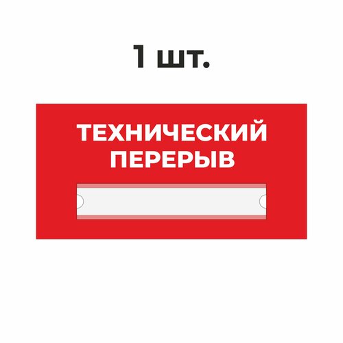 Табличка информационная технический перерыв красная 30х15 см из пластика 3 мм / 1 шт табличка информационная технический перерыв красная 30х15 с из пластика 3 мм 30 шт